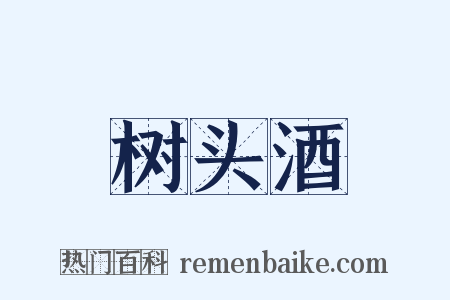 树头酒是什么意思的图片